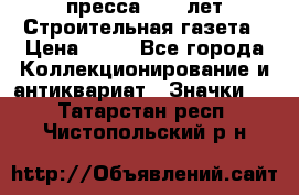 1.2) пресса : 25 лет Строительная газета › Цена ­ 29 - Все города Коллекционирование и антиквариат » Значки   . Татарстан респ.,Чистопольский р-н